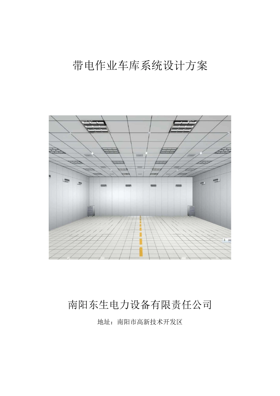 带电作业车车库方案_第1页