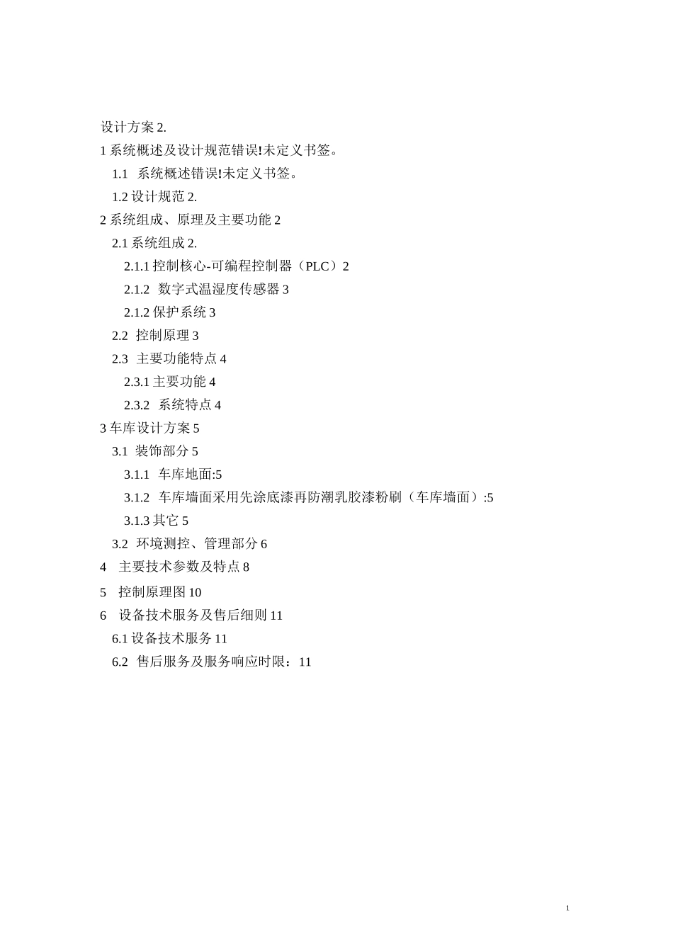 带电作业车车库方案_第2页