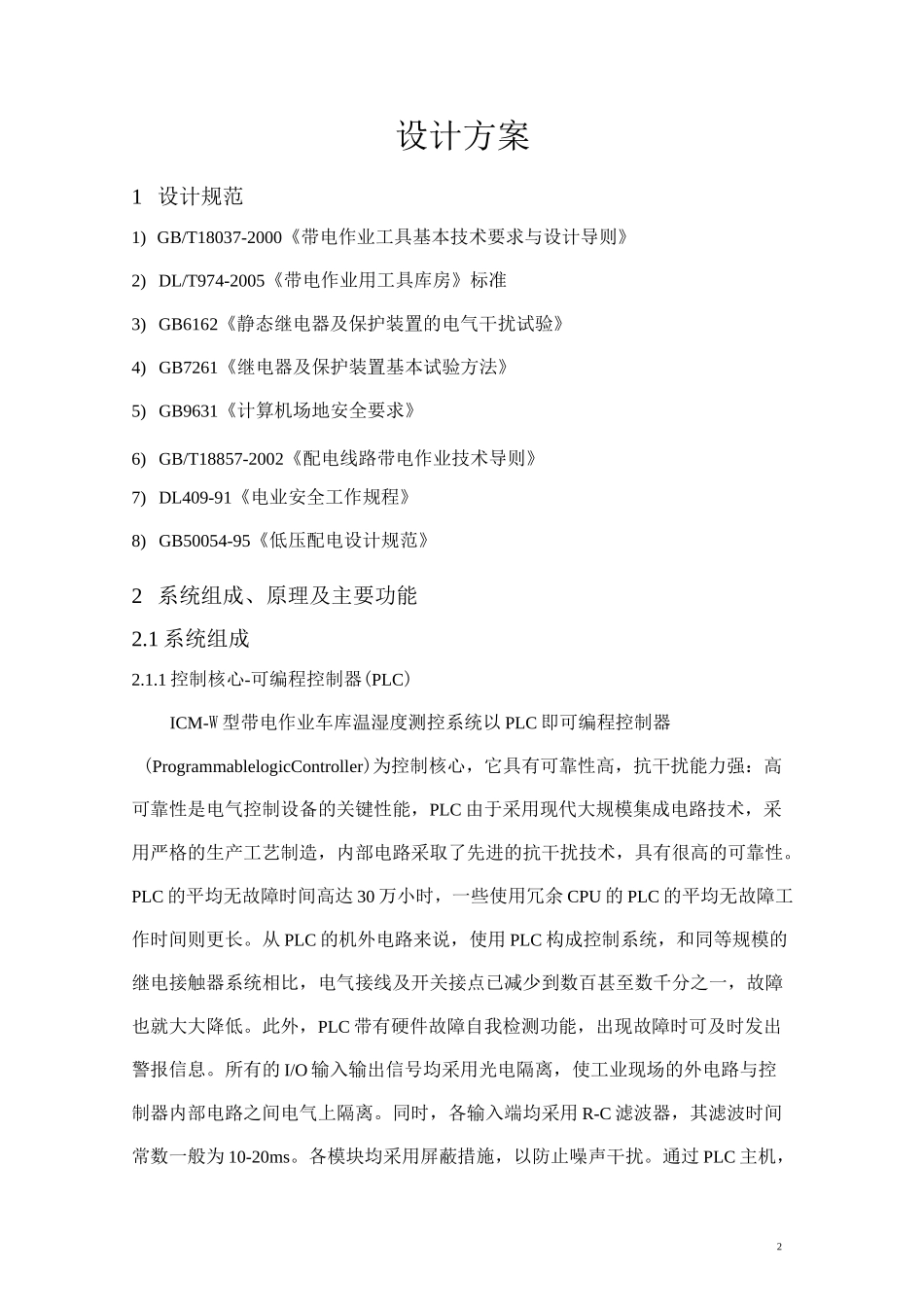 带电作业车车库方案_第3页