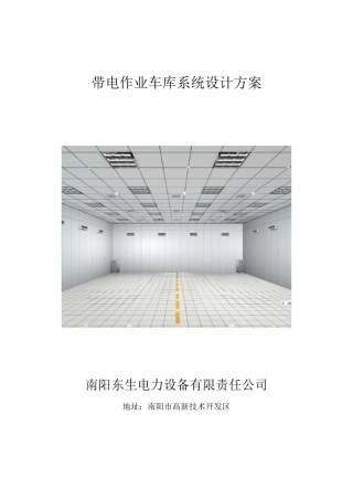 带电作业车车库方案