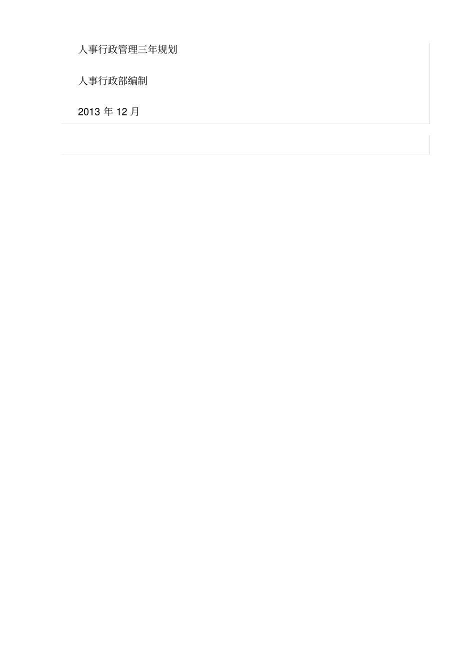 人事行政管理三年规划同名511_第2页