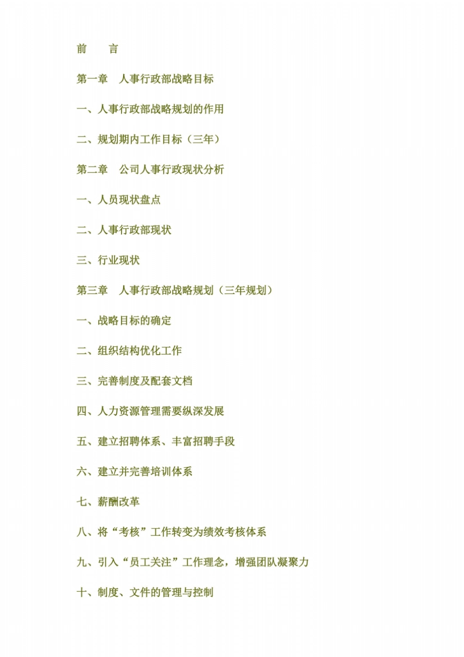 人事行政管理三年规划同名511_第3页