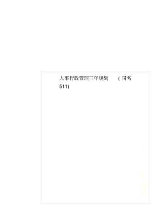 人事行政管理三年规划同名511