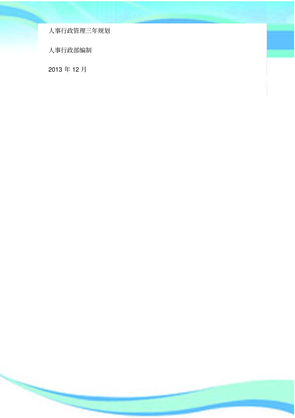 人事行政管理制度三年规划_第3页