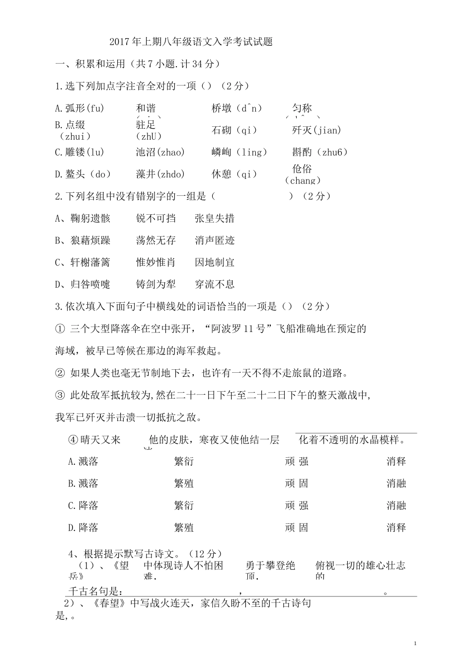 八年级下册语文入学考试汇总_第1页