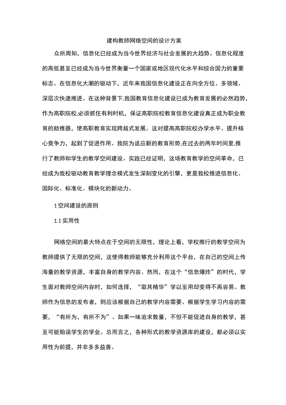 建构教师网络空间的设计方案_第1页