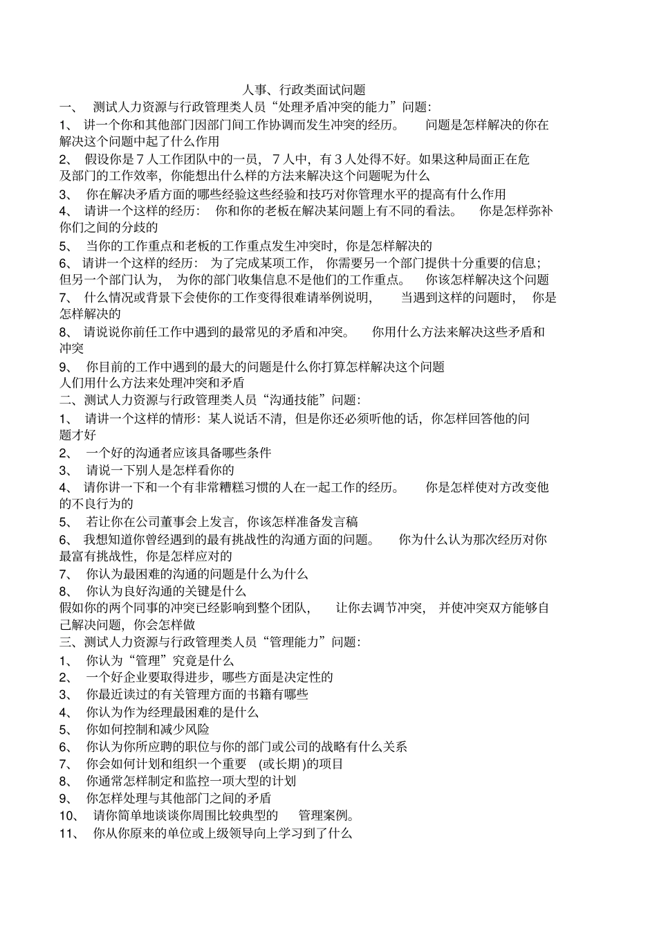 人事行政类面试问题_第1页