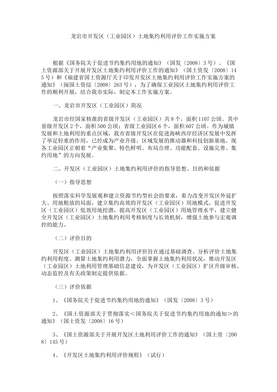 龙岩市开发区(工业园区)土地集约利用评价工作实施方案_第1页