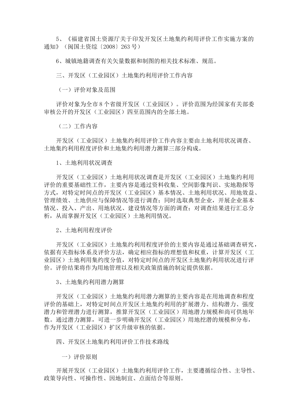 龙岩市开发区(工业园区)土地集约利用评价工作实施方案_第2页