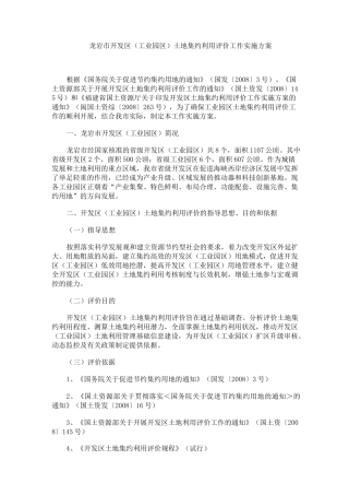 龙岩市开发区(工业园区)土地集约利用评价工作实施方案