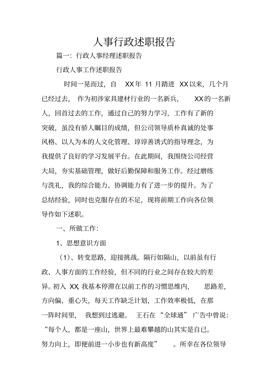 人事行政述职报告_第1页