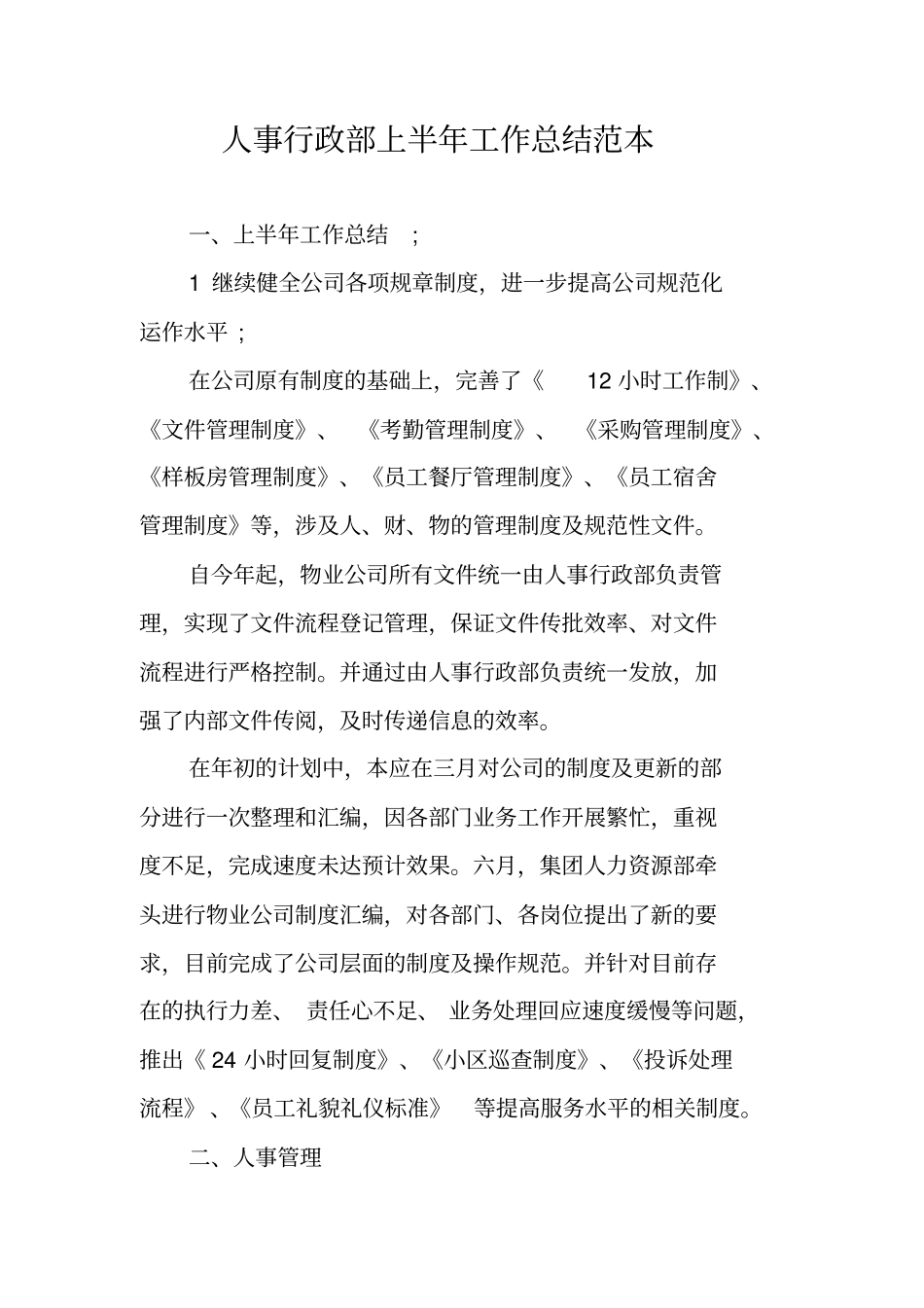 人事行政部上半年工作总结范本_第1页