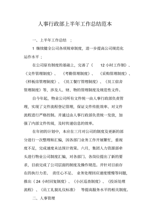 人事行政部上半年工作总结范本