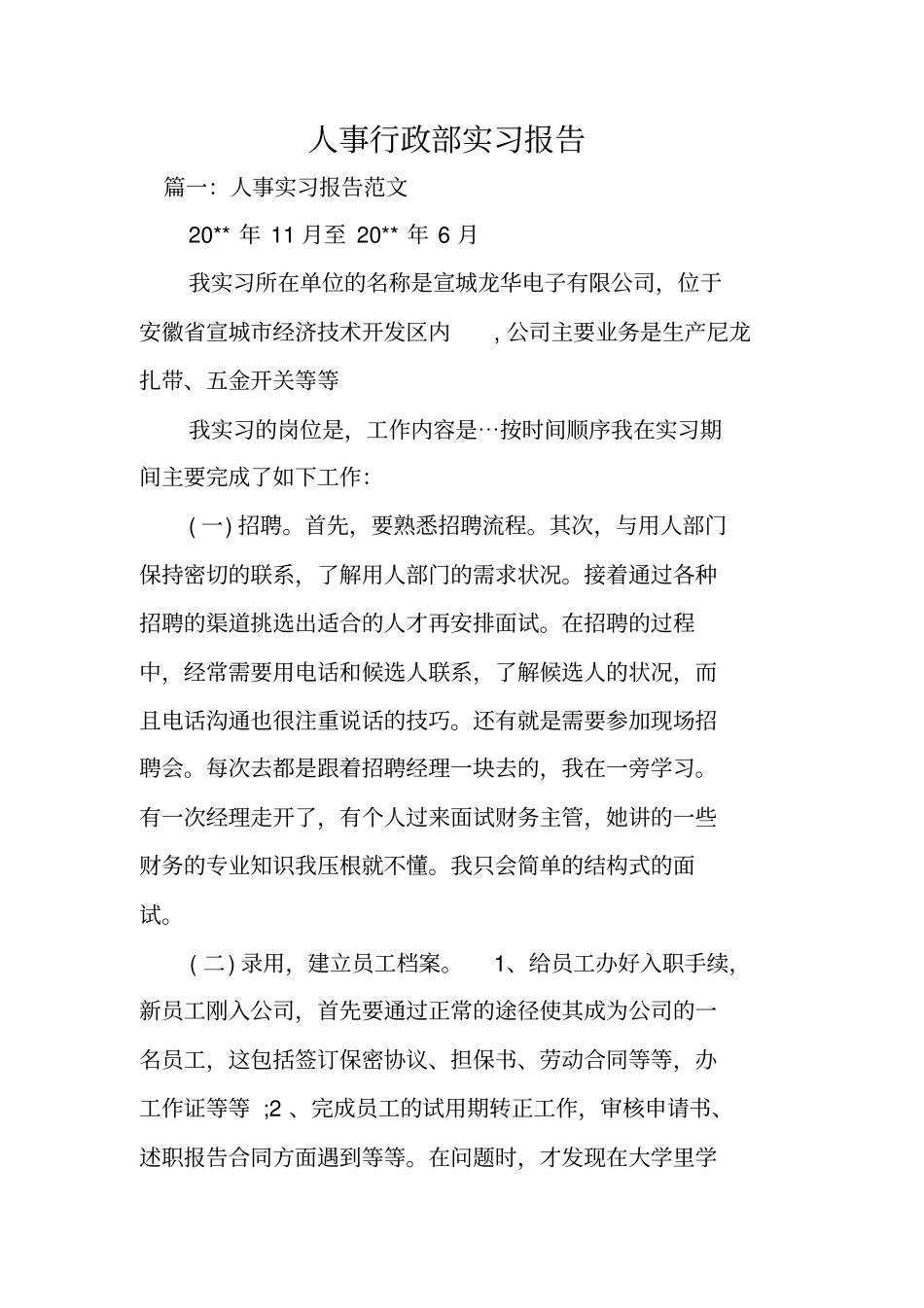 人事行政部实习报告_第1页