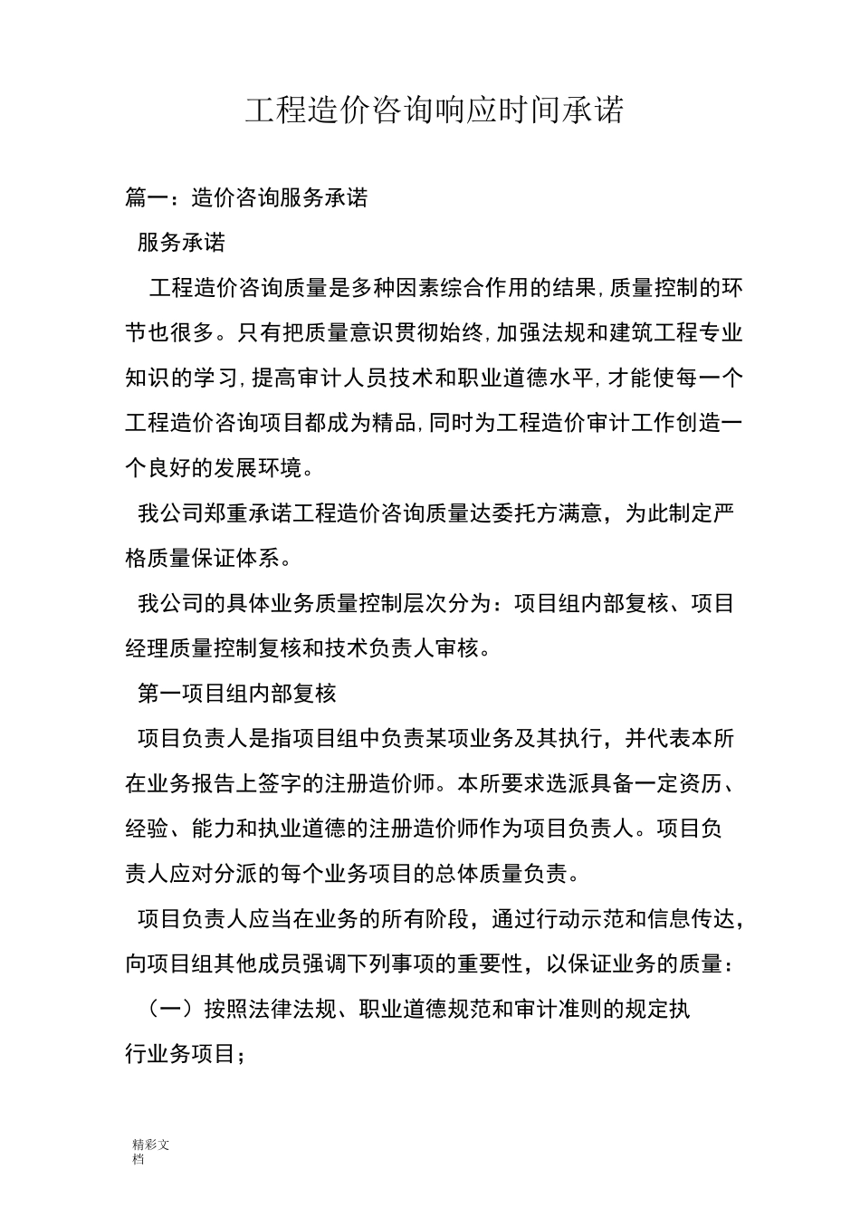 工程的造价咨询响应时间承诺_第1页