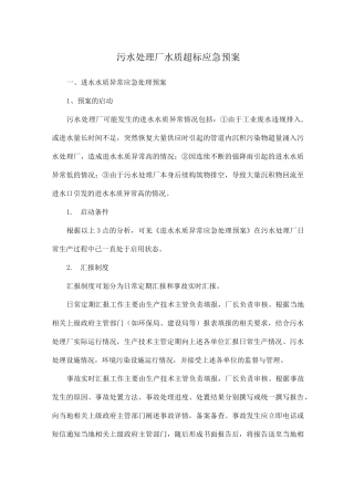 污水处理厂水质超标应急预案