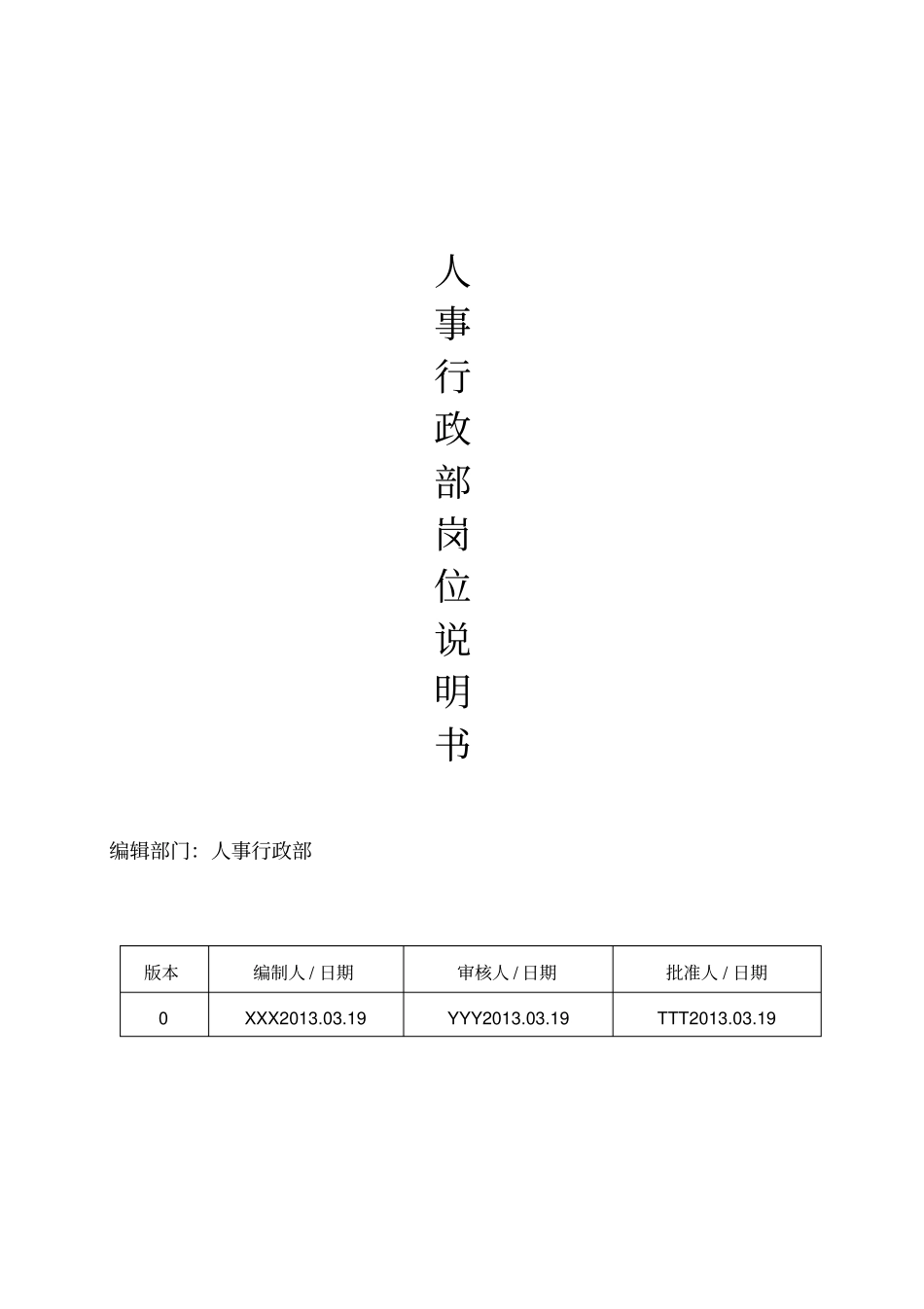 人事行政部岗位说明书_第1页