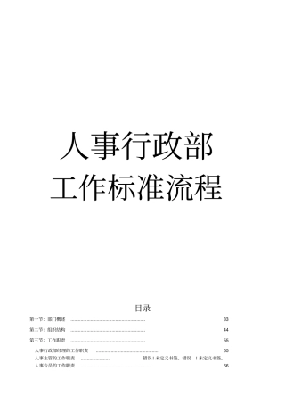 人事行政部工作标准流程