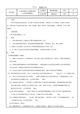人事行政部工作绩效考核与目标管理制度