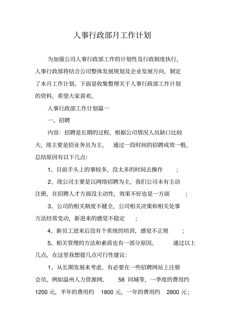 人事行政部月工作计划_第1页