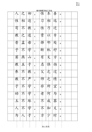 楷书钢笔字帖 ( 三字经)