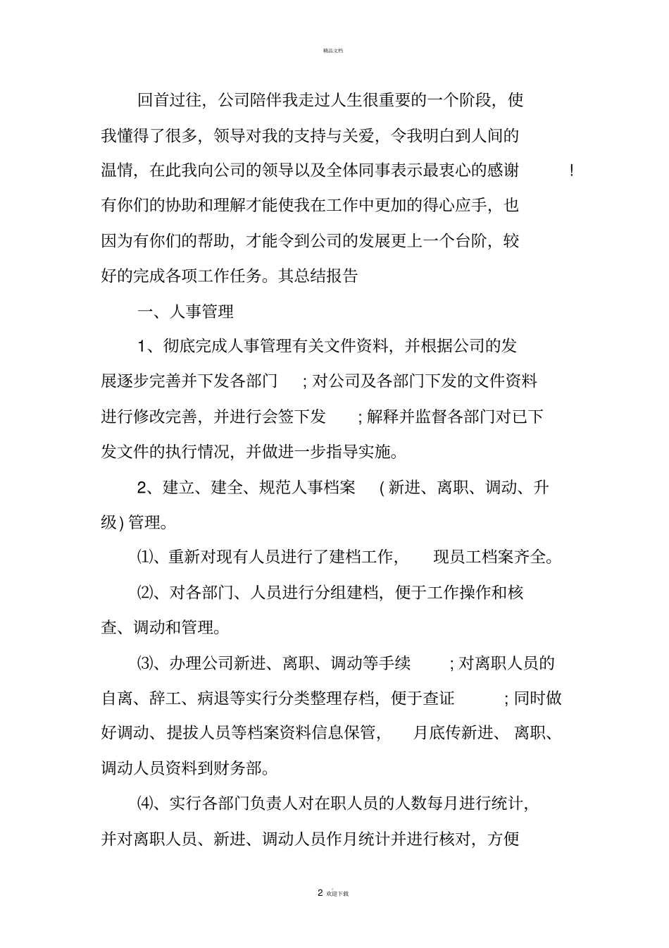 人事行政部述职报告_第2页