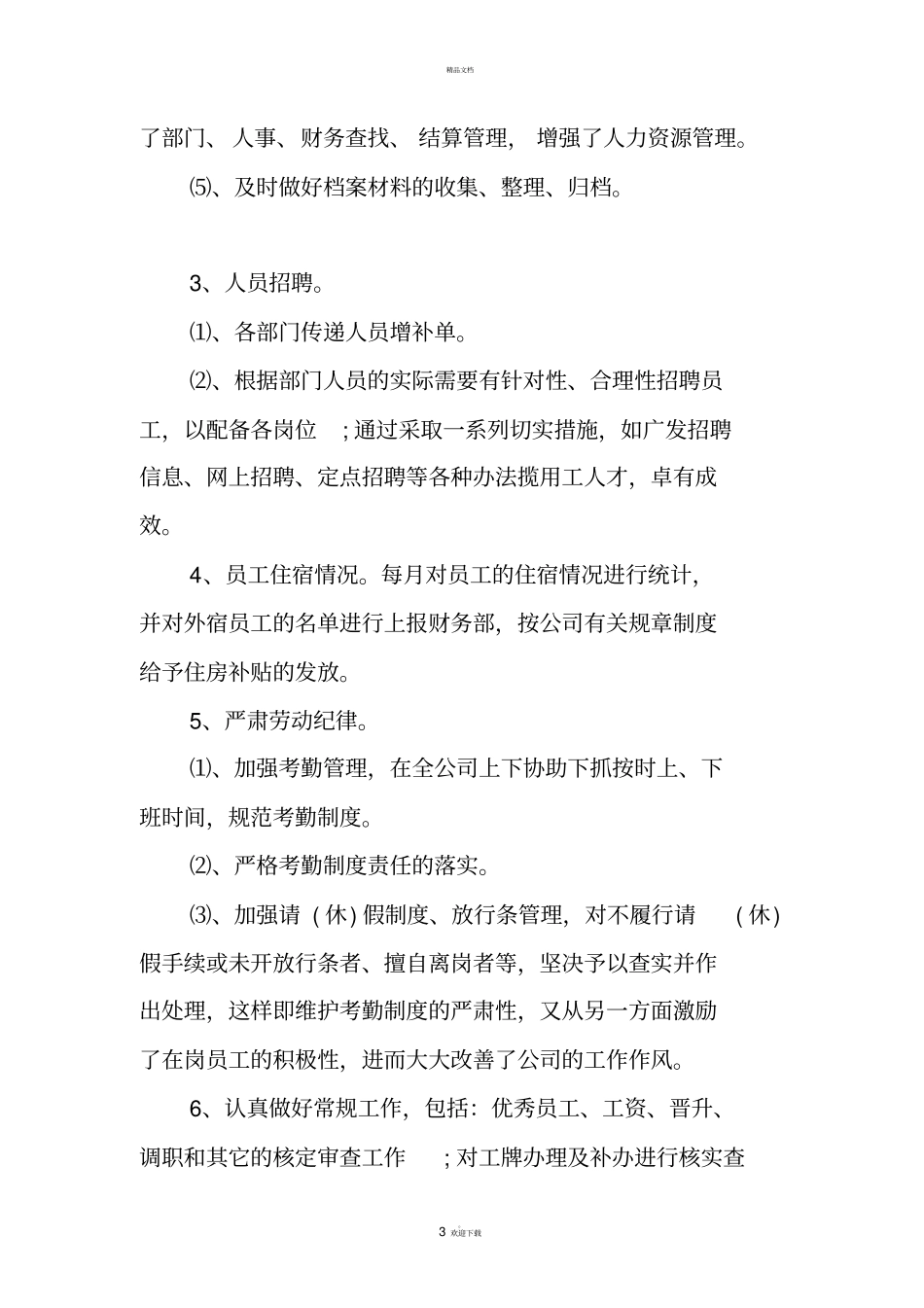 人事行政部述职报告_第3页