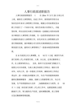 人事行政部述职报告