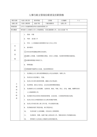人事行政部门人员岗位职责