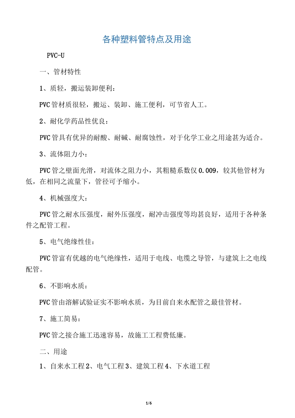 各种塑料管特点及用途_第1页