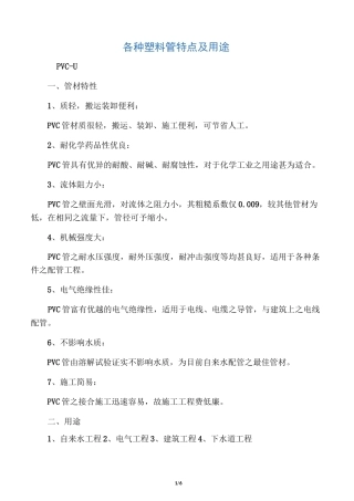 各种塑料管特点及用途