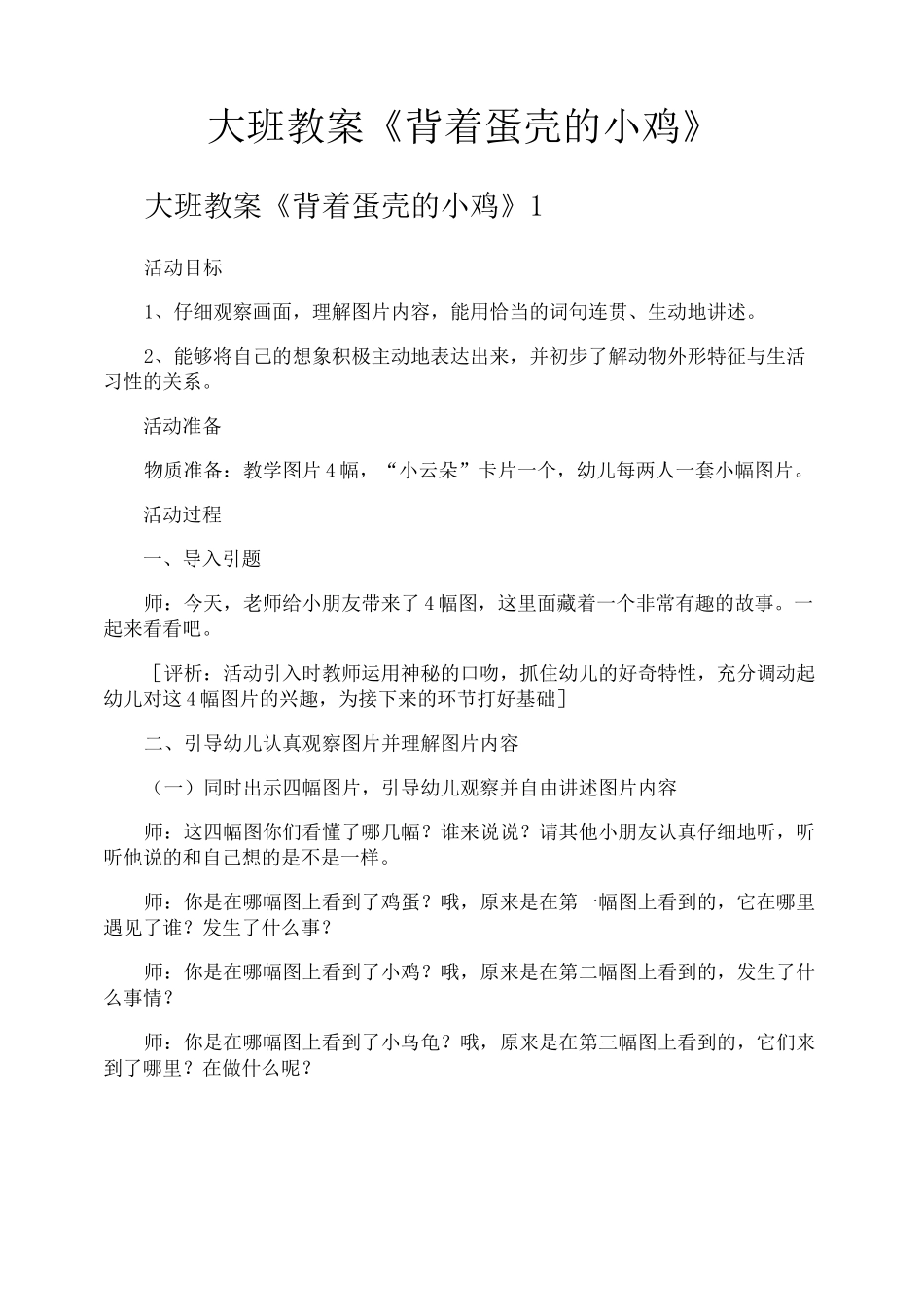 大班教案《背着蛋壳的小鸡》_第1页