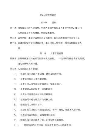 人事规章制度