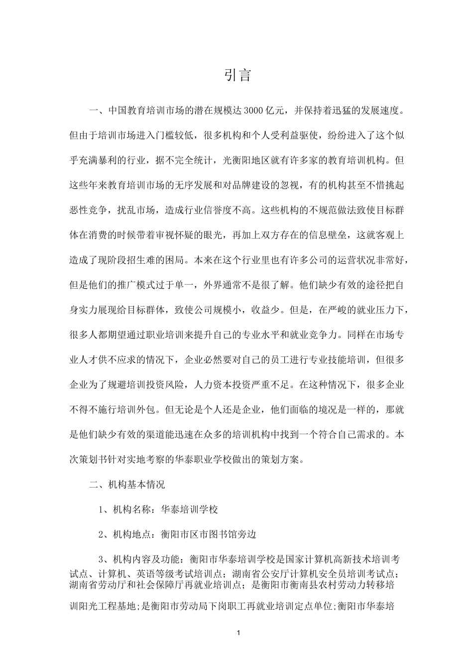 教育机构策划书_第1页