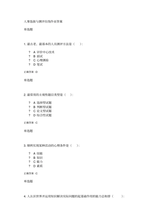 人事选拔与测评在线作业答案
