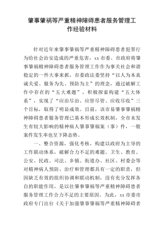 肇事肇祸等严重精神障碍患者服务管理工作经验材料