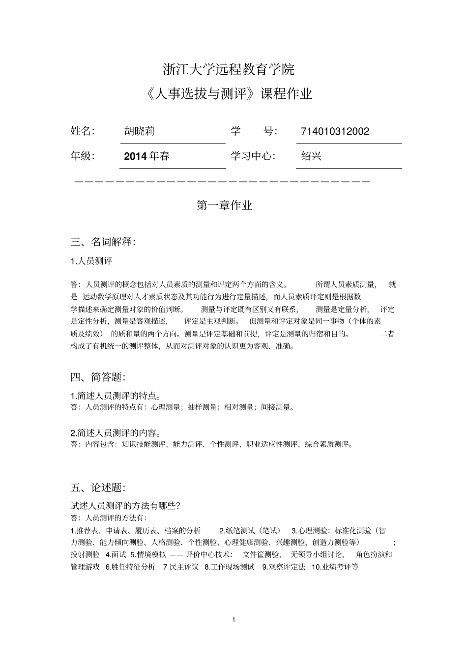 人事选拔与测评离线作业-浙大远程讲解_第1页