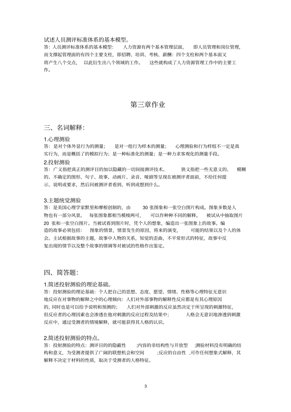 人事选拔与测评离线作业-浙大远程讲解_第3页