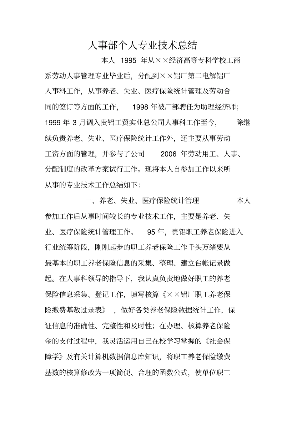 人事部个人专业技术总结_第1页