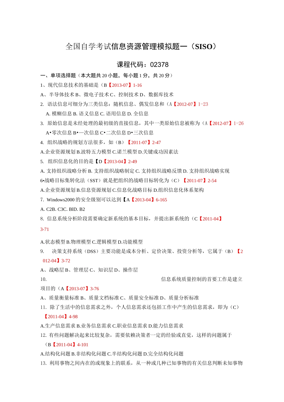 信息资源管理02378试题(含答案)_第1页