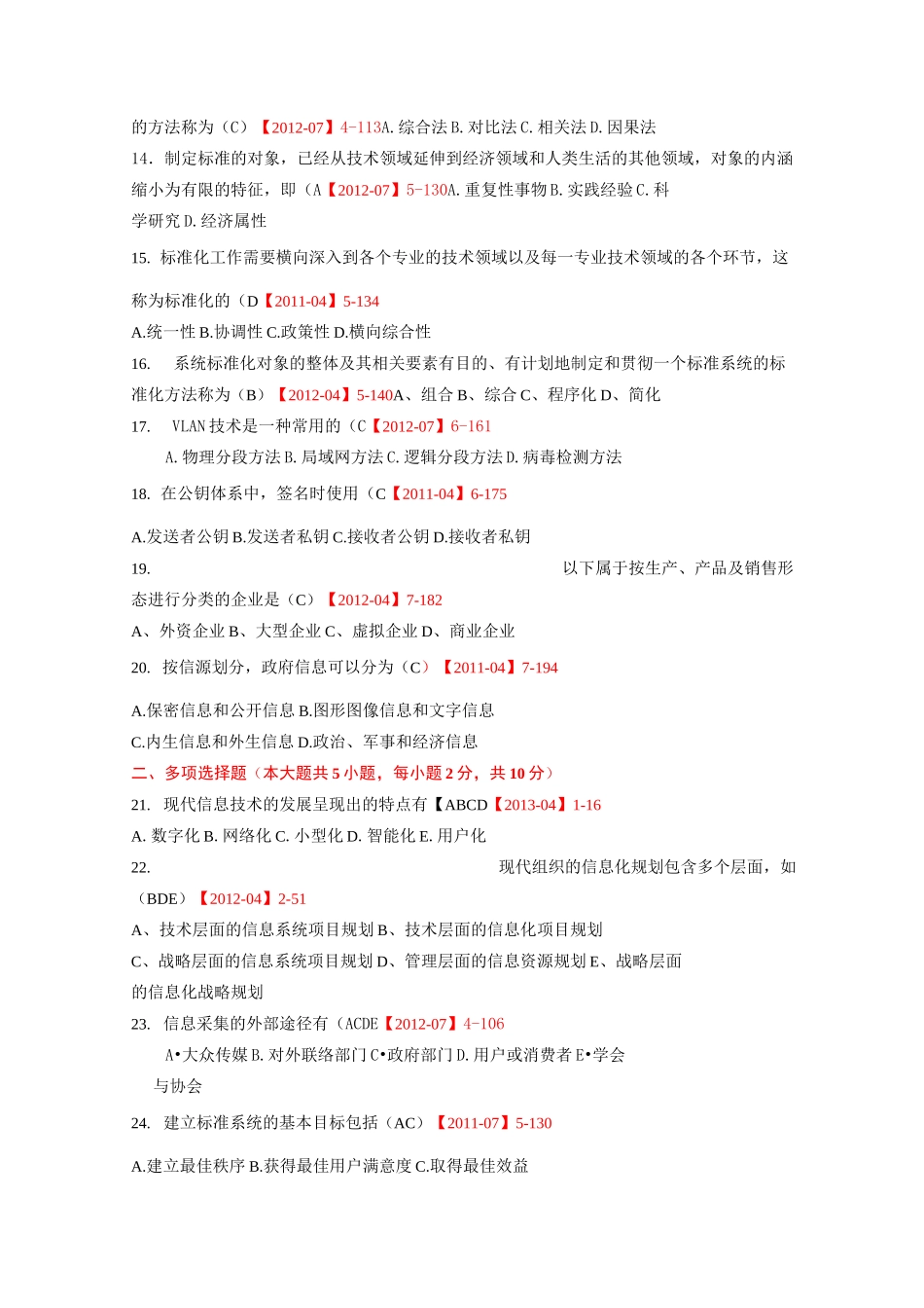 信息资源管理02378试题(含答案)_第2页