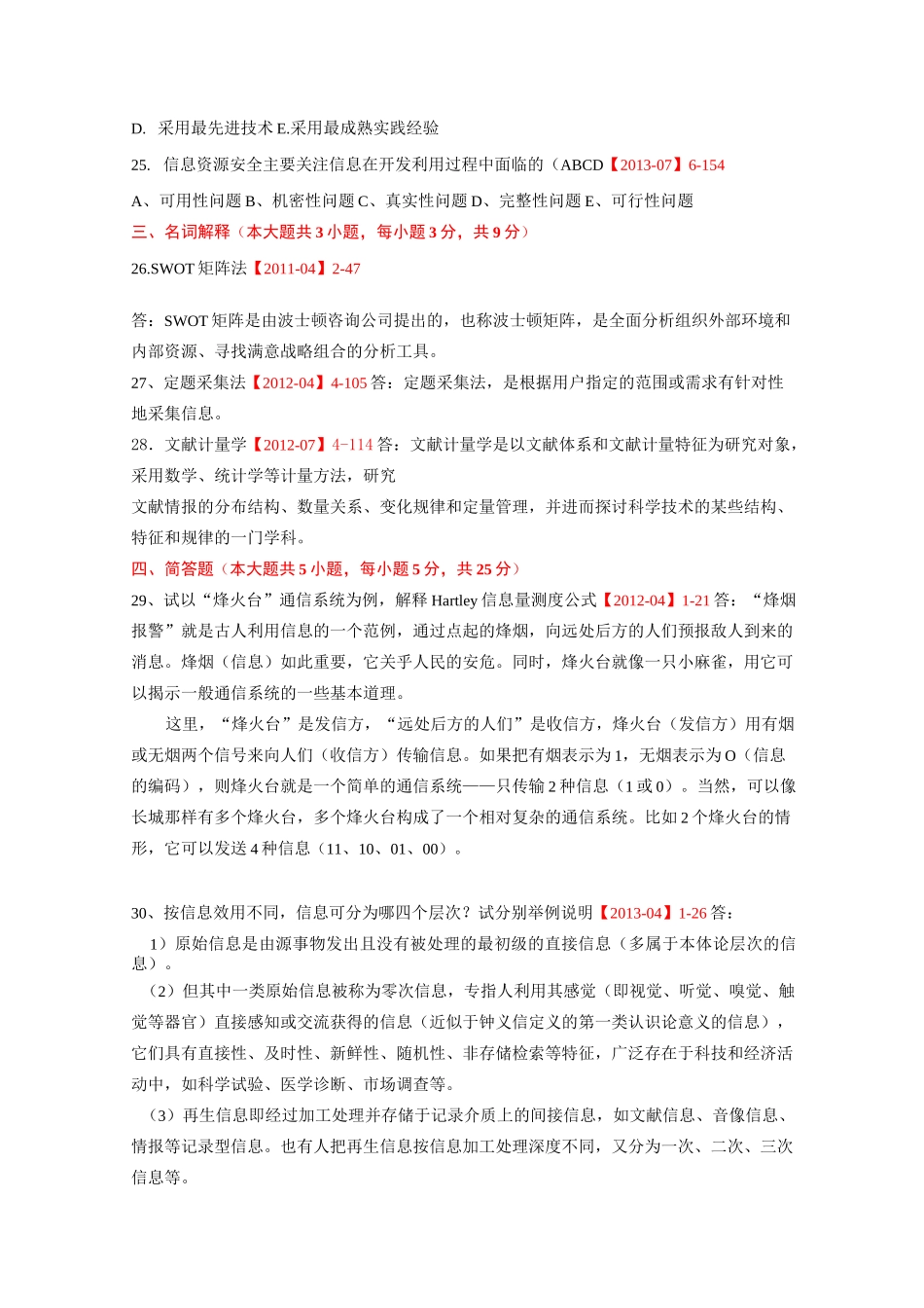 信息资源管理02378试题(含答案)_第3页