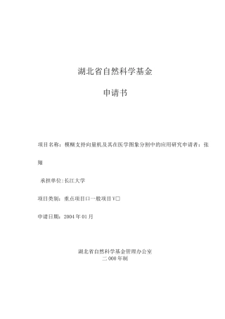 湖北省自然科学基金申请书
