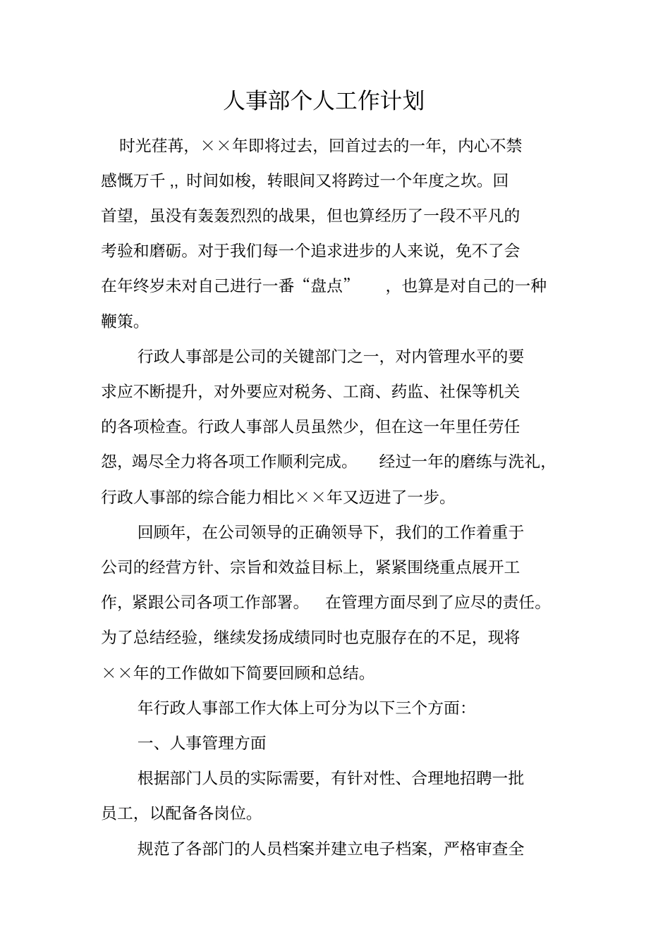 人事部个人工作计划_第1页