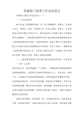 房建竣工监理工作总结范文