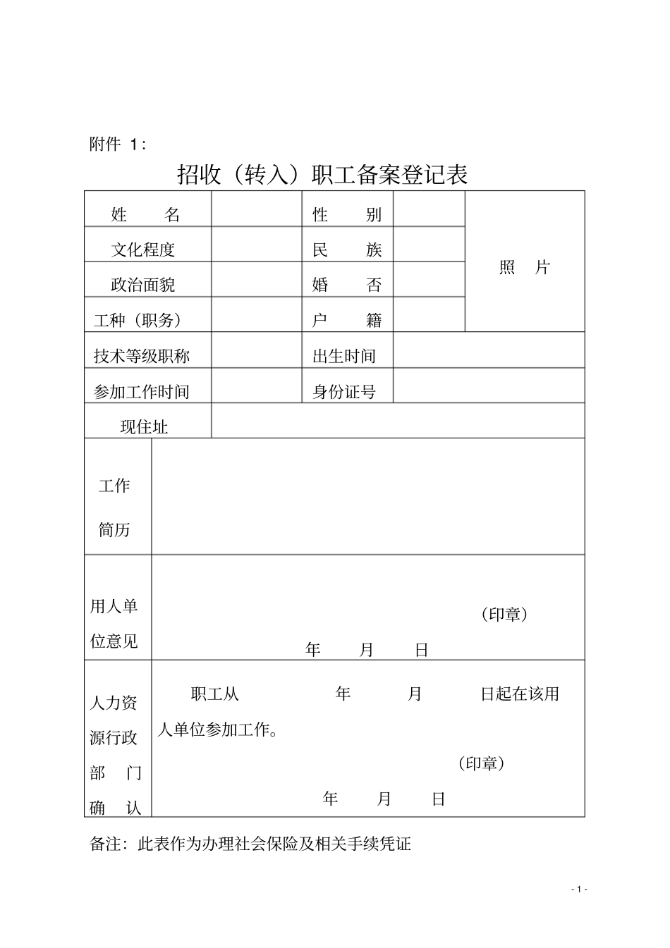 人事部员工备案表文档良心出品_第1页