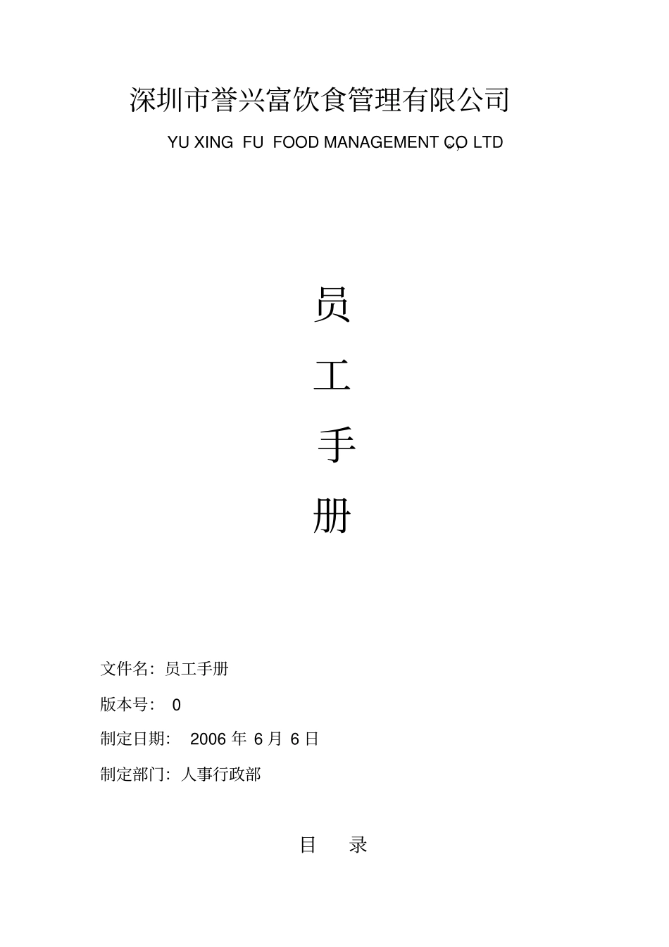 人事部员工手册_第1页