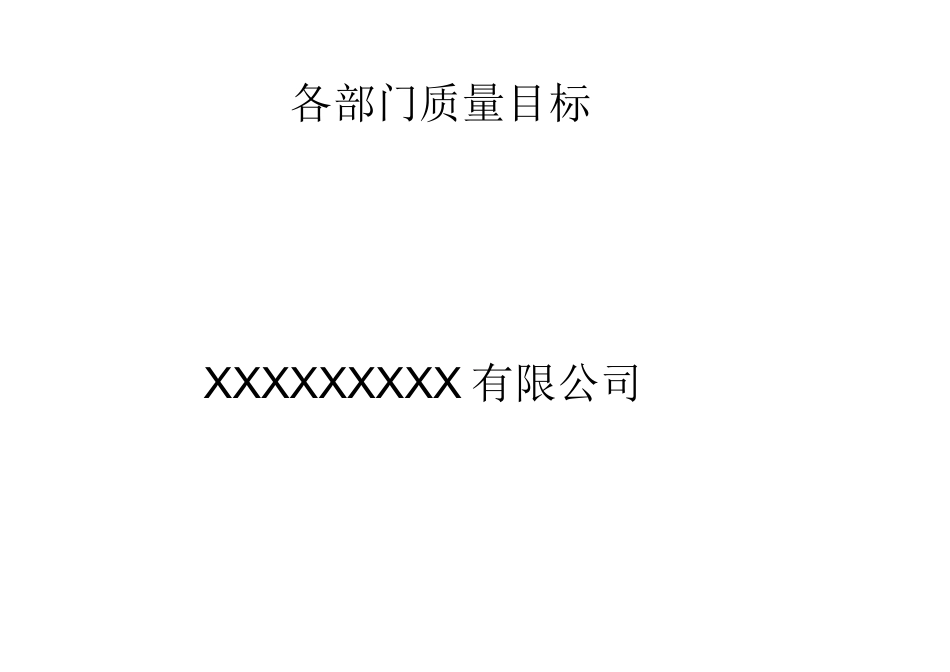 医药公司年度部门质量目标_第1页