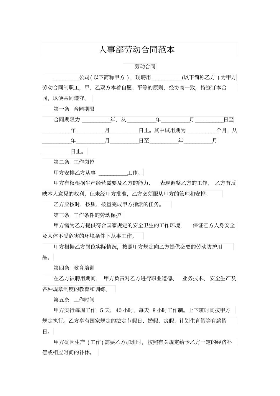 人事部劳动合同范本_第1页
