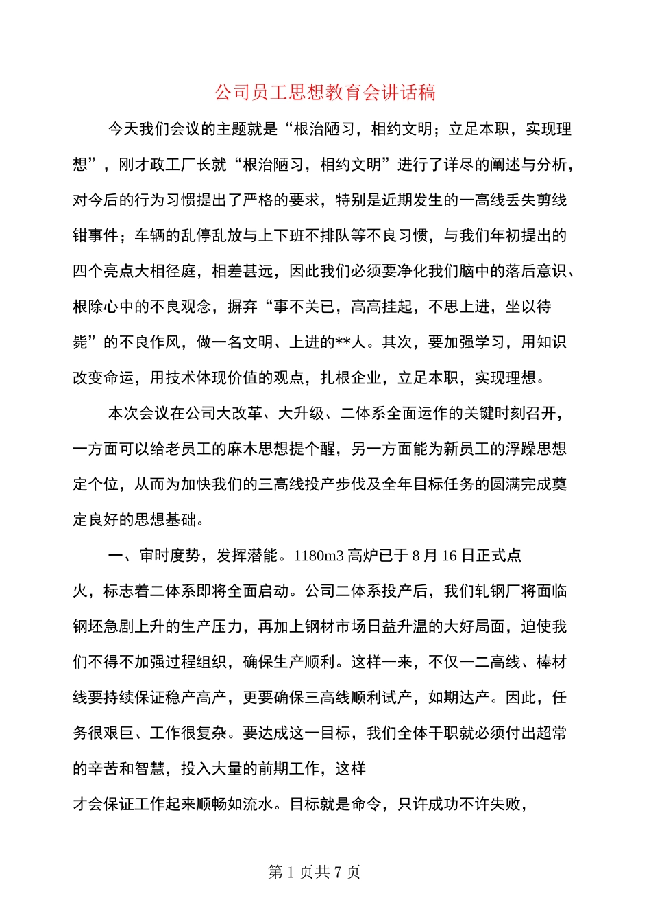 公司员工思想教育会讲话稿_第1页